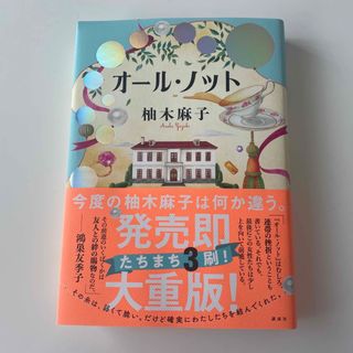 オール・ノット(文学/小説)