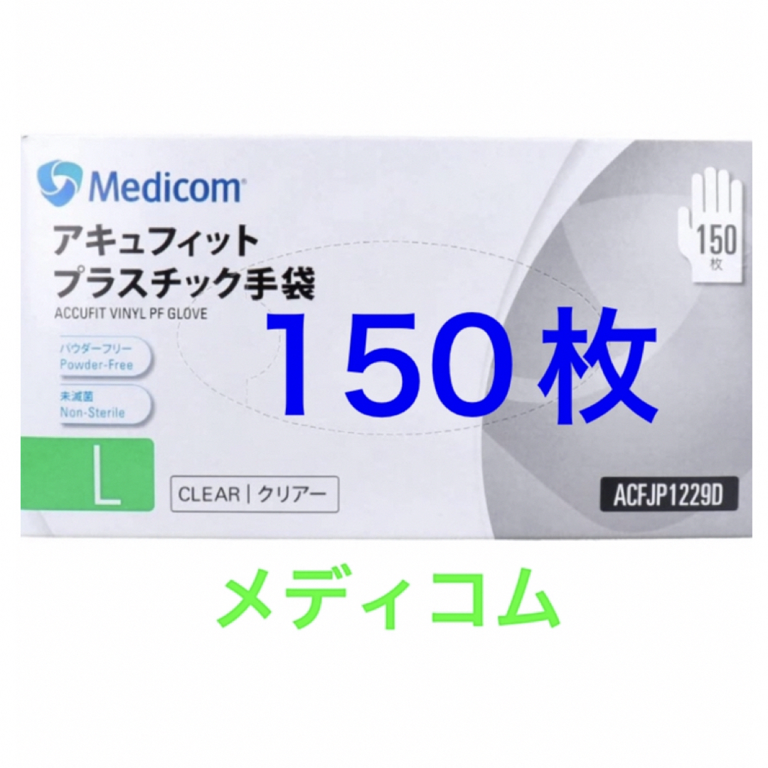 Medicom(メディコム)のアキュフィット プラスチック手袋 パウダーフリー Lサイズ゛ 150枚入 インテリア/住まい/日用品の日用品/生活雑貨/旅行(日用品/生活雑貨)の商品写真