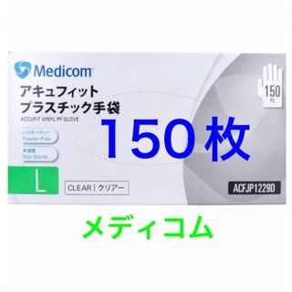 メディコム(Medicom)のアキュフィット プラスチック手袋 パウダーフリー Lサイズ゛ 150枚入(日用品/生活雑貨)