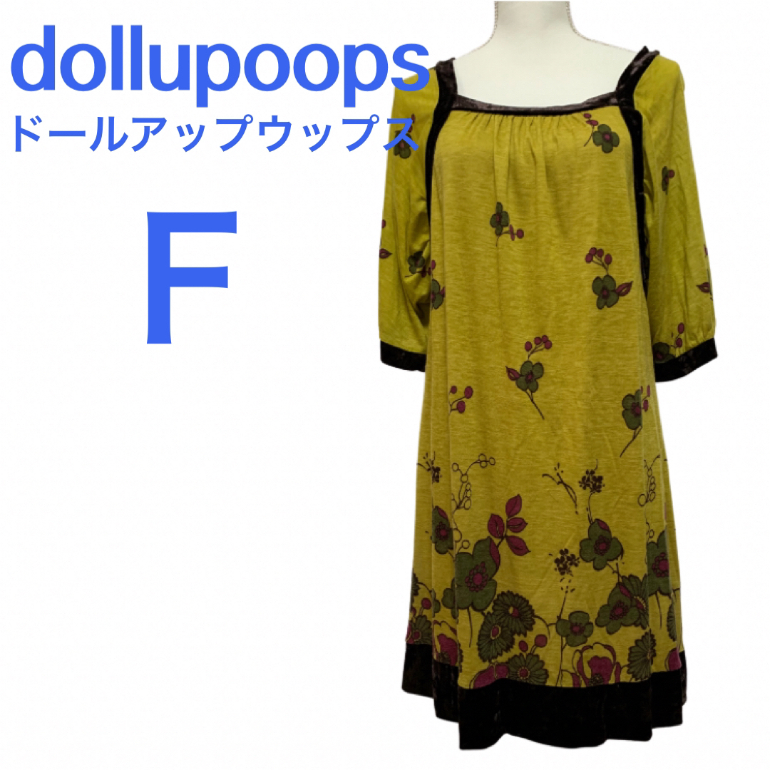 doll up oops(ドールアップウップス)のdollupoops ドールアップウップス【美品】ゆったり☆ワンピース☆フリー レディースのワンピース(ひざ丈ワンピース)の商品写真