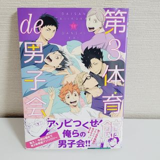 ハイキュー!!同人誌 第3体育館 アンソロジー(ボーイズラブ(BL))