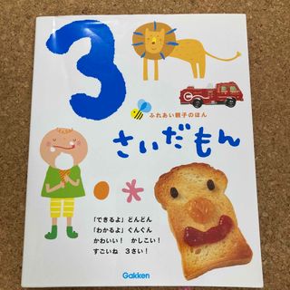 ３さいだもん(絵本/児童書)