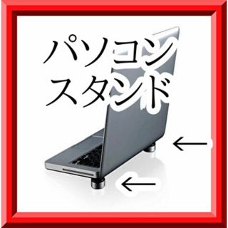 ノートパソコンスタンド ノートPCスタンド かっこいい テレワーク(その他)