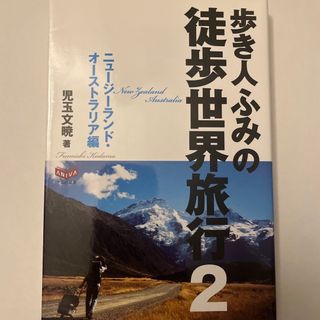 歩き人ふみの徒歩世界旅行2 ニュージーランド・オーストラリア編(ノンフィクション/教養)