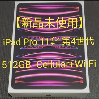 【未使用】iPad Pro 11インチ 第4世代 Cellularモデル(タブレット)