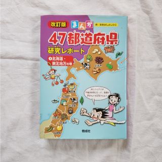 改訂版　まんが　47都道府県研究レポート①北海道·東北地方の巻(絵本/児童書)