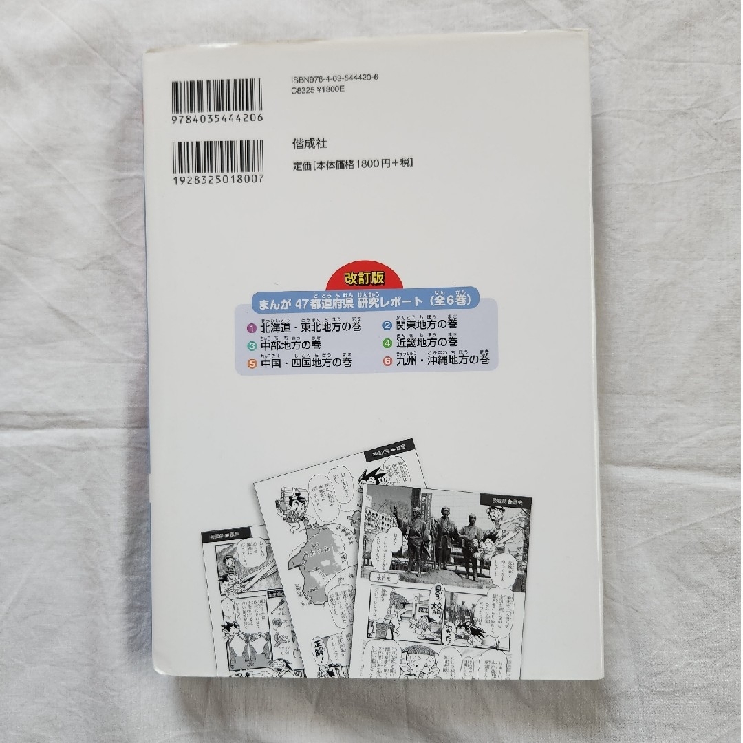 改訂版　まんが　47都道府県研究レポート②関東地方の巻 エンタメ/ホビーの本(絵本/児童書)の商品写真