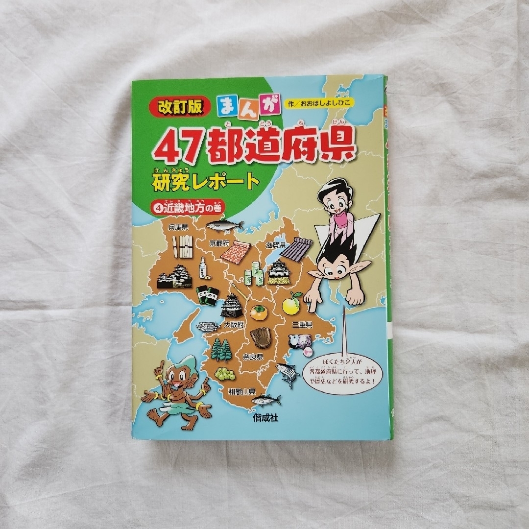 改訂版　まんが  47都道府県研究レポート④近畿地方の巻 エンタメ/ホビーの本(絵本/児童書)の商品写真