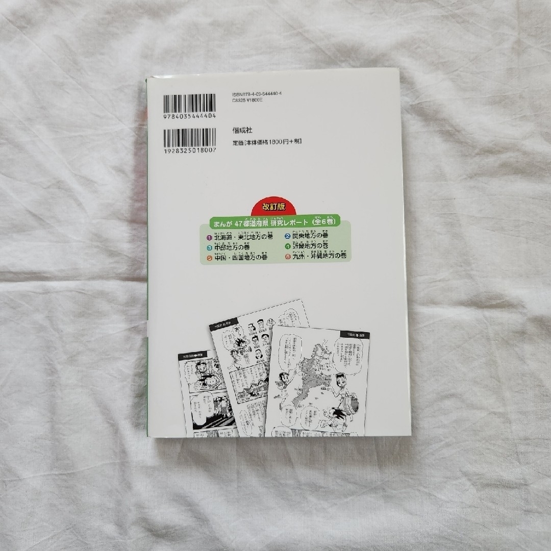 改訂版　まんが  47都道府県研究レポート④近畿地方の巻 エンタメ/ホビーの本(絵本/児童書)の商品写真