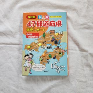 改訂版　まんが　47都道府県研究レポート⑤中国·四国地方の巻(絵本/児童書)