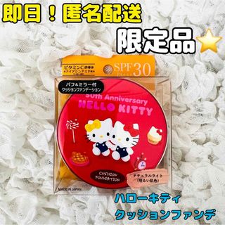 ハローキティ(ハローキティ)の【匿名配送】ハローキティ 50周年 郵便局限定 クッションファンデーション 赤色(ファンデーション)