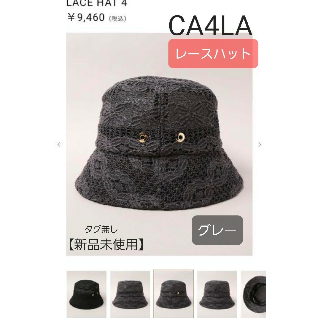 CA4LA(カシラ)の本日限定【未使用】CA4LA レース ハット グレー レディースの帽子(ハット)の商品写真
