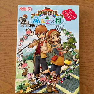 ニンテンドウ(任天堂)の牧場物語☆ふたごの村☆ザ・コンプリートガイド(アート/エンタメ)