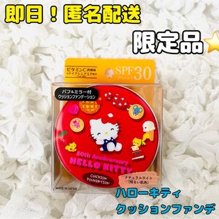 ハローキティ(ハローキティ)の【匿名配送】ハローキティ 50周年 郵便局限定 クッションファンデーション 赤色(ファンデーション)