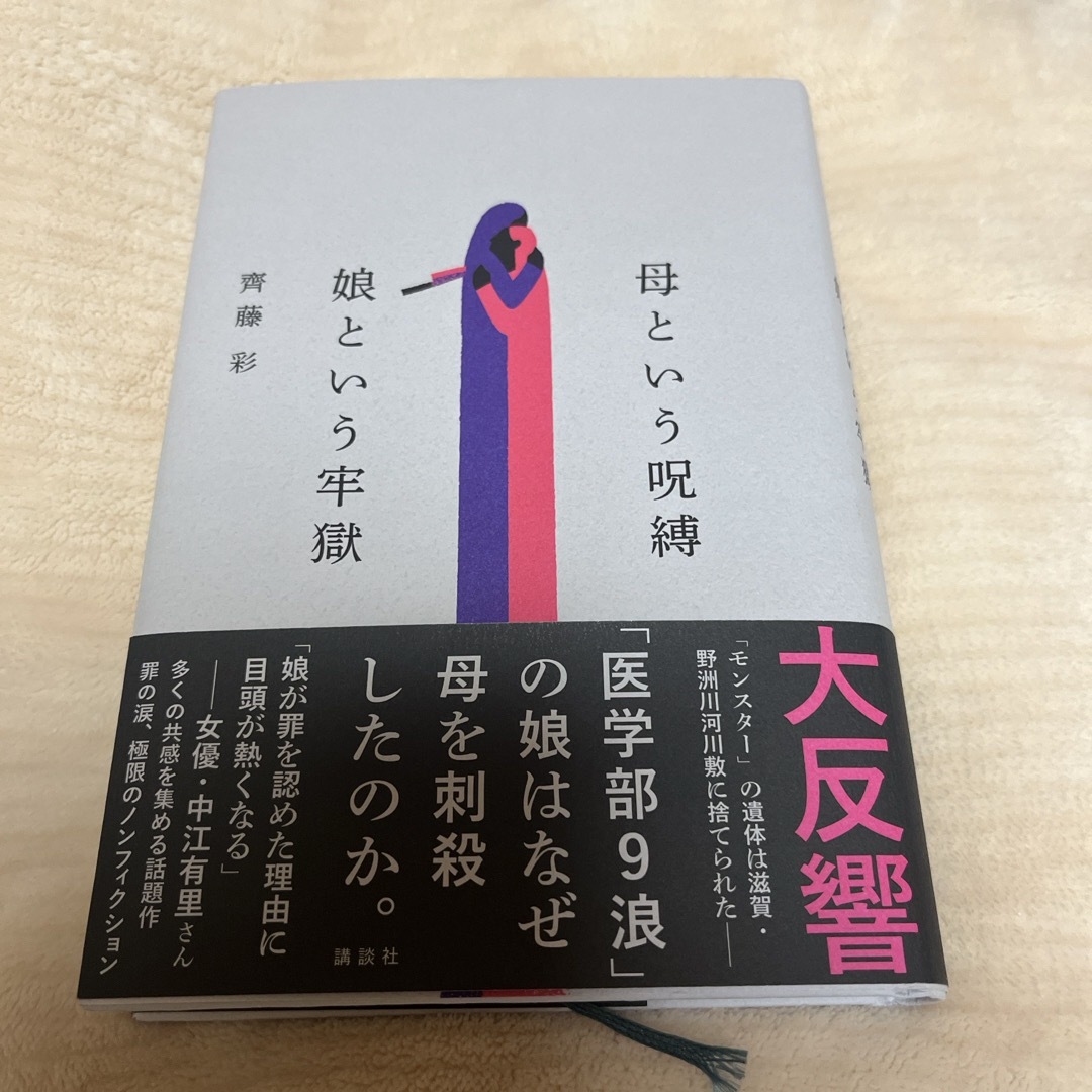 母という呪縛　娘という牢獄 エンタメ/ホビーの本(文学/小説)の商品写真