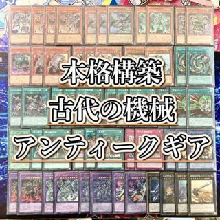 ユウギオウ(遊戯王)の本格構築 【古代の機械-アンティークギア-】 デッキ＆二重スリーブ　古代の機械暗黒巨人　古代の機械飛竜　古代の機械融合　古代の進軍　古代の機械混沌巨人　古代の機械超巨人(Box/デッキ/パック)