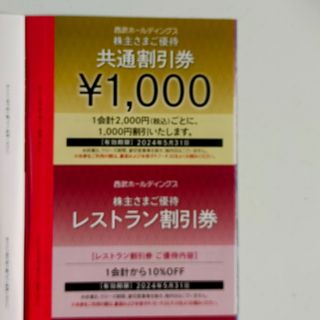 Prince - 10枚🔷1000円共通割引券🔷西武ホールディングス株主優待券の