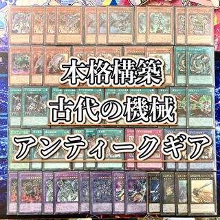 ユウギオウ(遊戯王)の遊戯王 本格構築 【古代の機械-アンティークギア-】 デッキ＆二重スリーブ(Box/デッキ/パック)