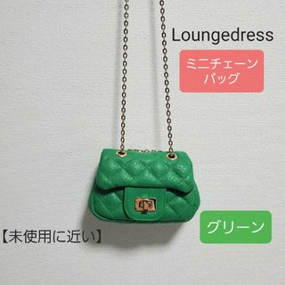 ラウンジドレス(Loungedress)の未使用 Loungedress ガレナ ミニチェーンバッグ グリーン(ショルダーバッグ)