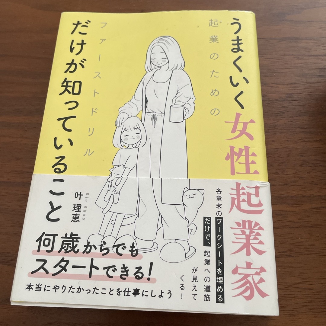 うまくいく女性起業家だけが知っていること エンタメ/ホビーの本(ビジネス/経済)の商品写真