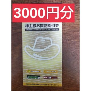 イエローハット株主優待券10枚　3,000円分(1冊)(ショッピング)