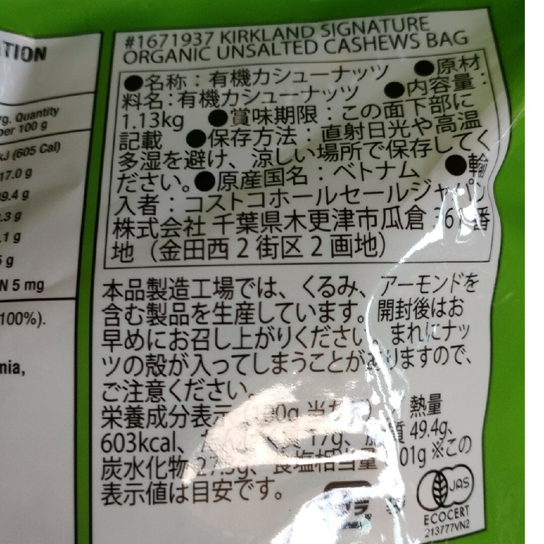 KIRKLAND(カークランド)の無塩オーガニックカシュナッツ・未ロースト・１，１３０g 食品/飲料/酒の食品(菓子/デザート)の商品写真