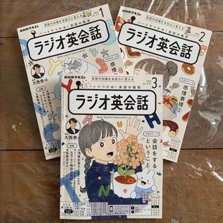 NHKラジオ　ラジオ英会話2024年1〜3月号(語学/資格/講座)