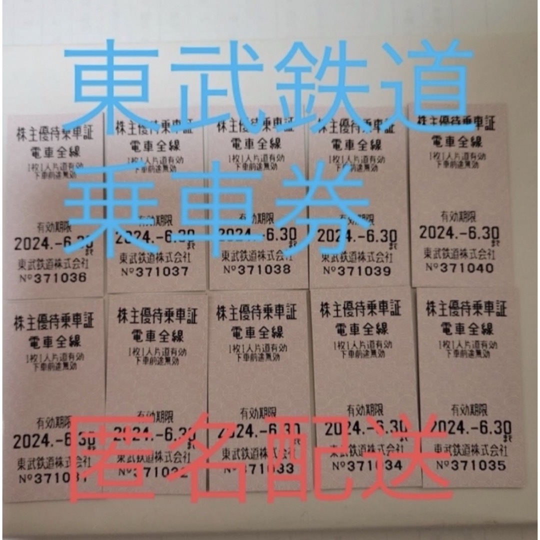 東武鉄道　10枚 チケットの乗車券/交通券(鉄道乗車券)の商品写真