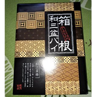 新品未開封箱根和三盆パイ(菓子/デザート)