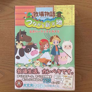 ニンテンドウ(任天堂)の牧場物語☆つながる新天地☆公式パーフェクトガイド(アート/エンタメ)