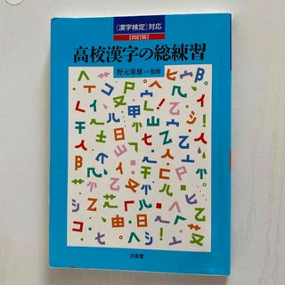 高校漢字の総練習 高校 漢字 漢字検定対応(資格/検定)