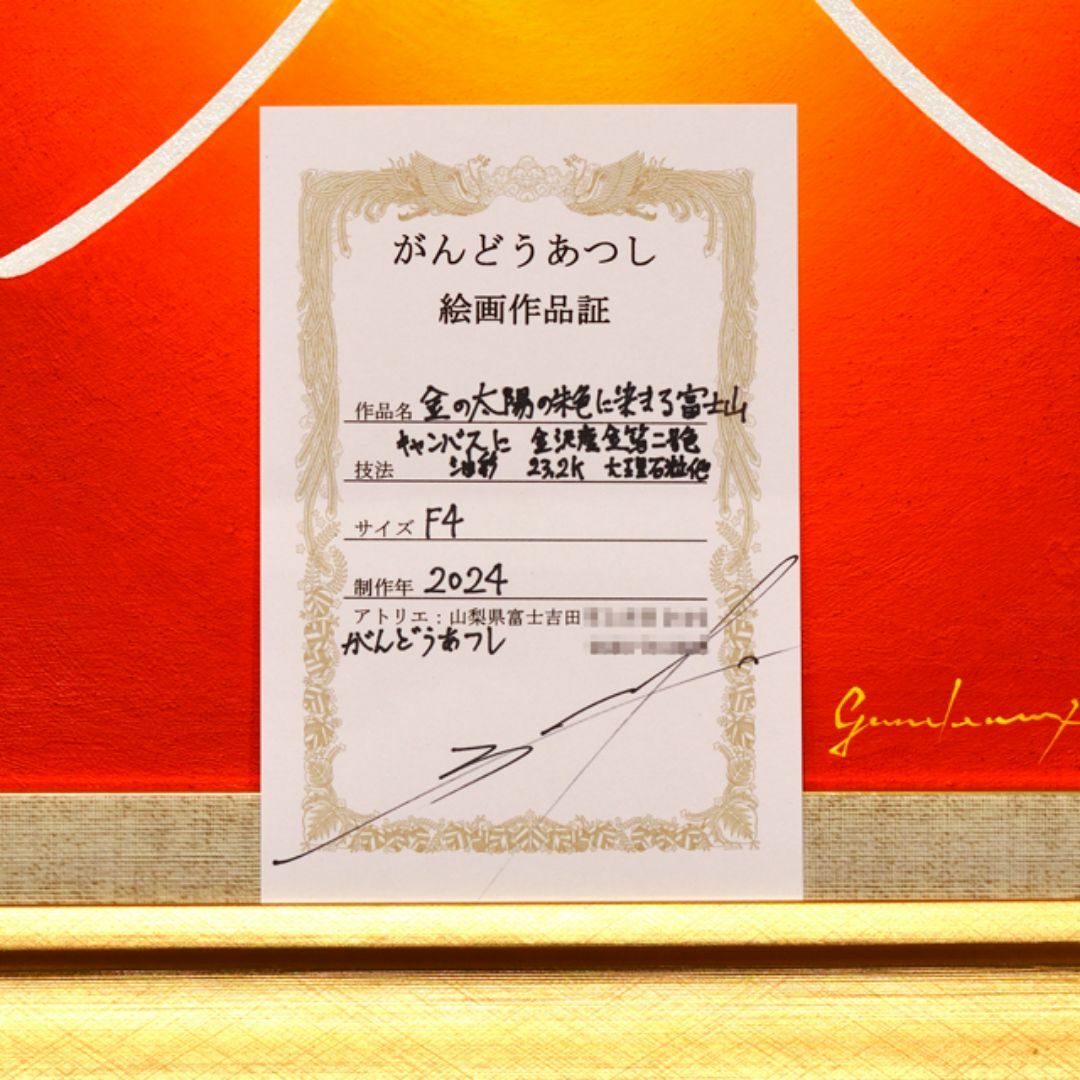 石川県金沢産本金箔24K使用○『太陽と金の富士図』△がんどう 石川県金沢産本金箔24K使用○『太陽と金の富士図』△がんどう