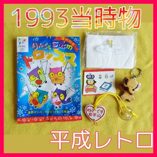 当時物★激レア★1999年頃の平成レトロなアイテム詰め合わせ♡(ノベルティグッズ)