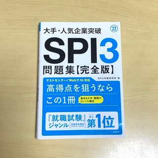 大手・人気企業突破SPI3問題集《完全版》 '22