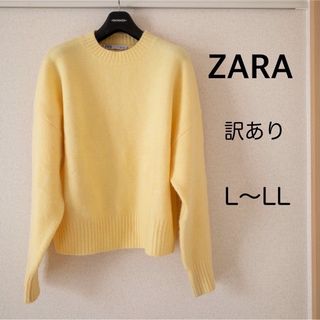 ザラ(ZARA)のZARA イエロー セーター ニット 長袖 レディース 訳あり(ニット/セーター)