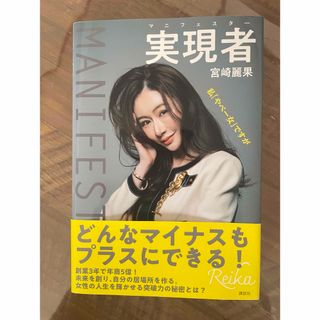 実現者　マニフェスター　私「やべー女」ですが(文学/小説)