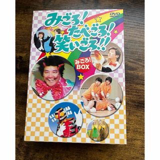 【中古】みごろ！たべごろ！笑いごろ！DVDBOX(お笑い/バラエティ)