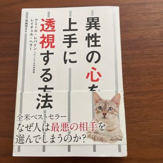 異性の心を上手に透視する方法(人文/社会)