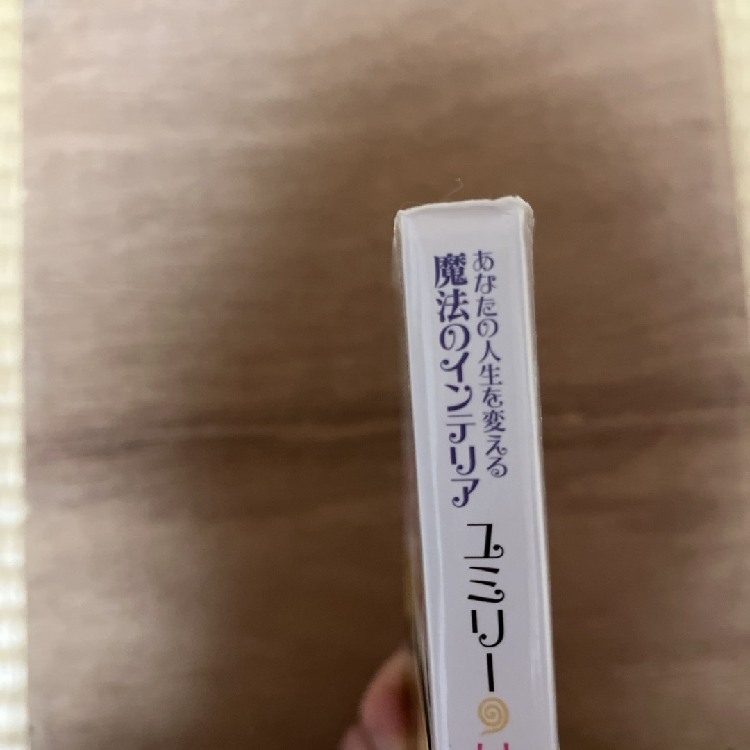 ユミリ－・はじめての・Ｈａｐｐｙ風水 エンタメ/ホビーの本(住まい/暮らし/子育て)の商品写真