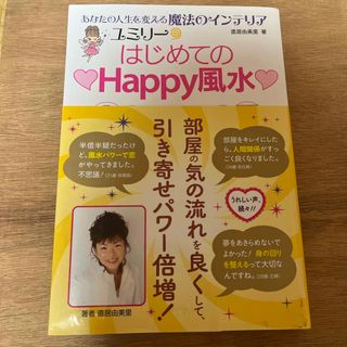 ユミリ－・はじめての・Ｈａｐｐｙ風水(住まい/暮らし/子育て)