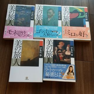 美の旅人 全5巻(その他)