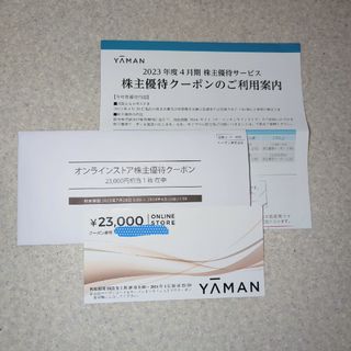 ヤーマン　株主優待クーポン　23000円