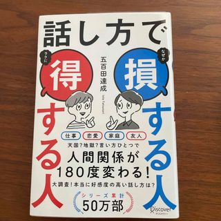 話し方で損する人得する人(その他)