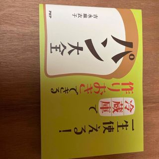 一生使える！冷蔵庫で作りおきできるパン大全(料理/グルメ)