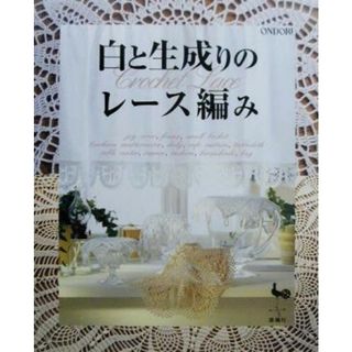 白と生成りのレース編み／編物(趣味/スポーツ/実用)