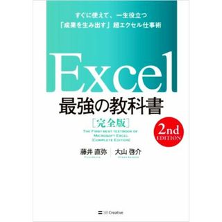 Ｅｘｃｅｌ　最強の教科書　完全版　２ｎｄ　ＥＤＩＴＩＯＮ すぐに使えて、一生役立つ「成果を生み出す」超エクセル仕事術／藤井直弥(著者),大山啓介(著者)(ビジネス/経済)