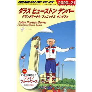 ダラス　ヒューストン　デンバー　改訂第２版(２０２０～２１) グランドサークル　フェニックス　サンタフェ 地球の歩き方／地球の歩き方編集室(編者)(地図/旅行ガイド)