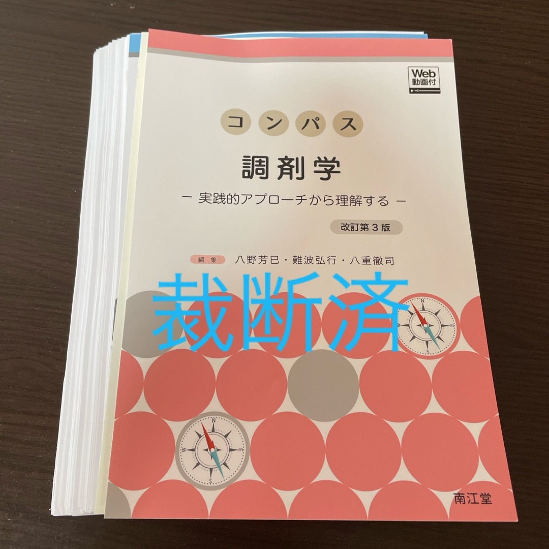 【裁断済】コンパス調剤学　改訂第3版 エンタメ/ホビーの本(健康/医学)の商品写真