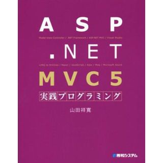 ＡＳＰ．ＮＥＴ　ＭＶＣ５実践プログラミング／山田祥寛(著者)(コンピュータ/IT)