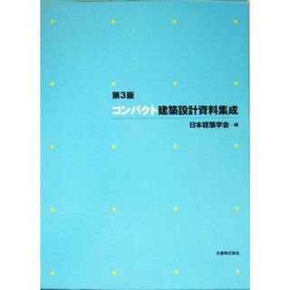 コンパクト建築設計資料集成　第３版／日本建築学会(編者)(科学/技術)